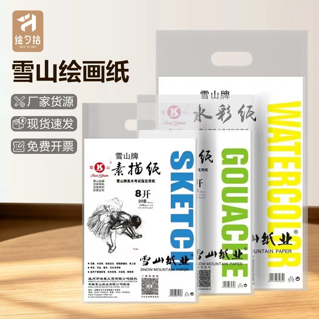 雪山牌4K8K素描纸水粉纸水彩纸160g足克美术专用画纸考试练习画纸