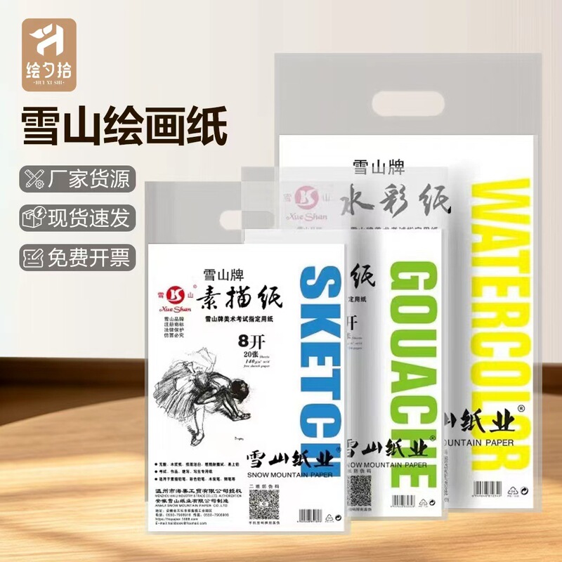 Snow Mountain brand 4K8K sketch paper gouache paper watercolor paper 160g foot gram art special paper examination practice paper Snow Mountain brand 4K8K sketch paper gouache paper watercolor paper 160g foot gram art special paper examination practice paper