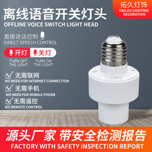 智能语音灯头220v家用e27螺口声控灯座说话开关控制灯头