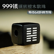 黑檀木镶银四方珠饰品配件紫光檀镶嵌周易六十四卦六爻散珠离为火