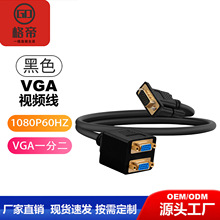 VGA一分二连接线vga1分2vga一拖二电脑显示器线显卡电脑分屏器