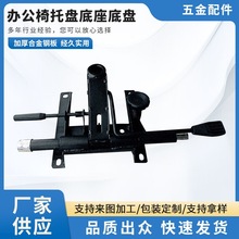 可躺椅托盘 椅子电脑椅转椅老板椅配件 办公椅托盘底座底盘配件