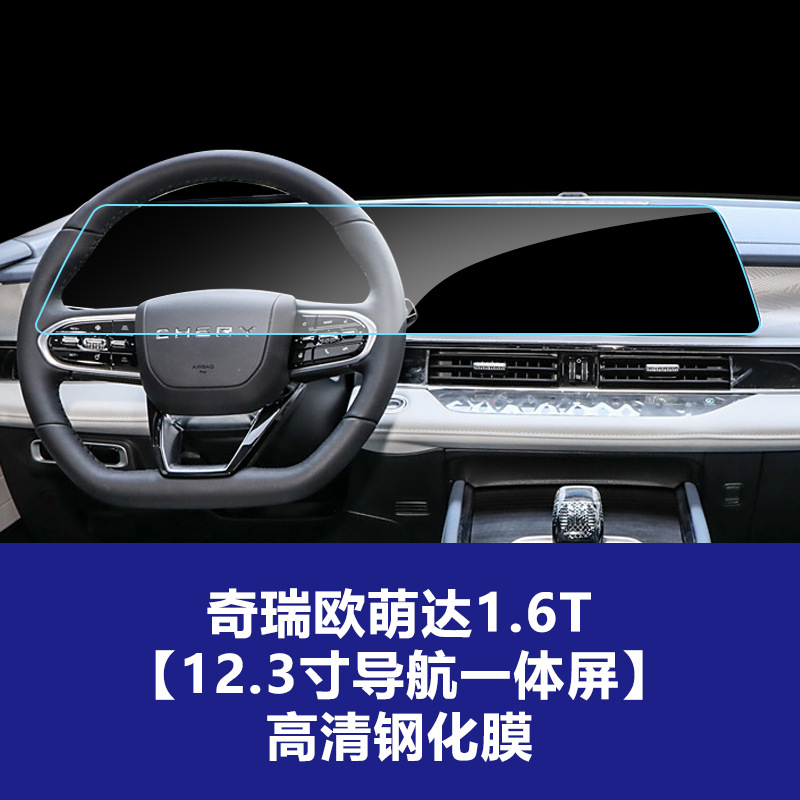 22-25 모델 Oumengda 1.6T [내비게이션 일체형 대형 스크린] 고화질 강화 필름