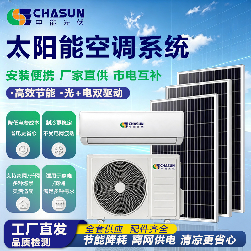 12000 18000 24000Btu solar air conditioner, solar-powered, full DC, off-grid, hybrid heating and cooling, single cooling mode 12000 18000 24000Btu solar air conditioner, solar-powered, full DC, off-grid, hybrid heating and cooling, single cooling mode