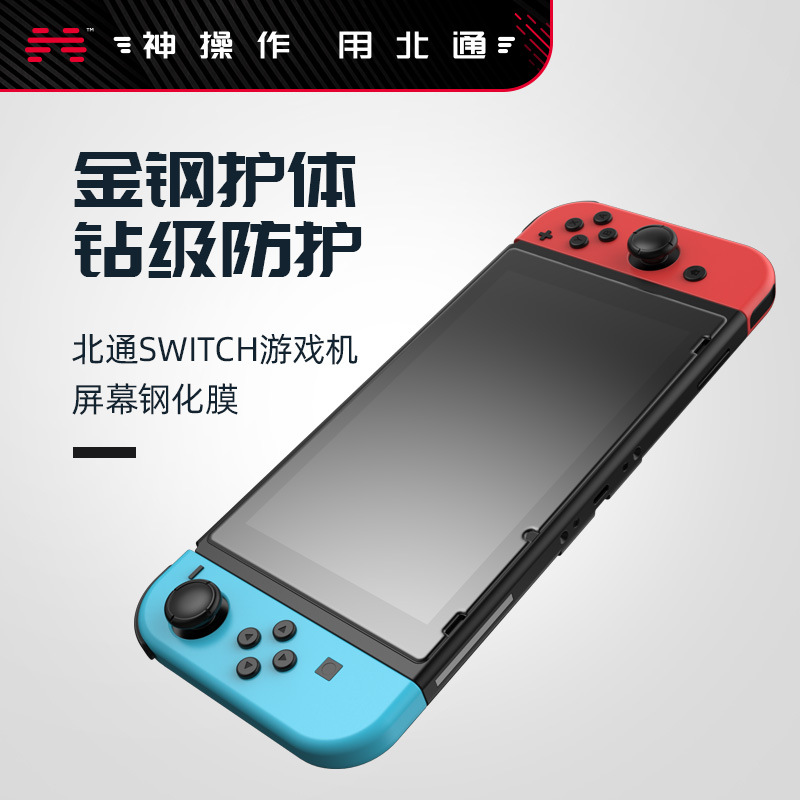 北通Switch高清钢化膜全屏适用于任天堂NS屏幕保护膜贴膜游戏机|ms