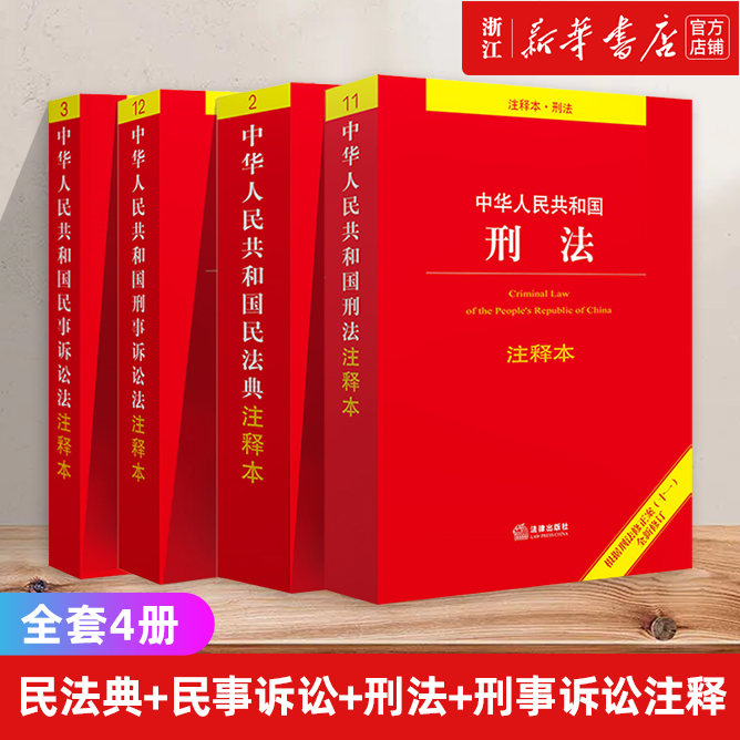 All 4 volumes 2025 apply Civil Code Criminal Law (2025 New Edition) Civil Procedure Law Criminal Procedure Law Annotation