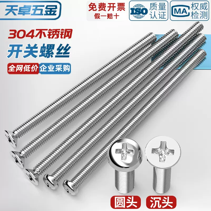 304不锈钢86型电工开关插座面板圆头平头十字Mm4加长螺丝18CM公分