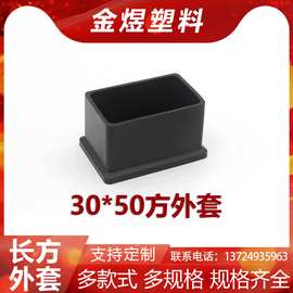 30*50长方形黑色脚套盖帽塑料堵头橡塑凳子脚保护套不锈钢方管PVC