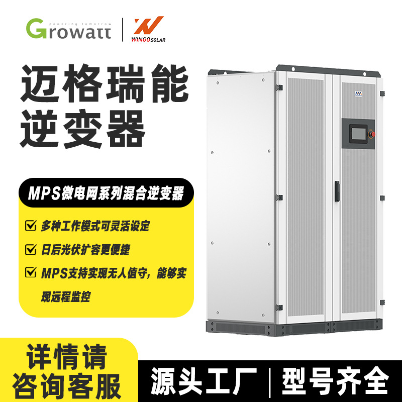 迈格瑞能光伏MPS微电网系列混合逆变器可并离网切换太阳能逆变器