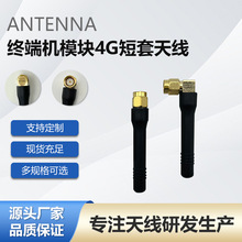 厂家定制终端机模块4G短套天线 外置胶棒天线SMA内螺4G短套天线