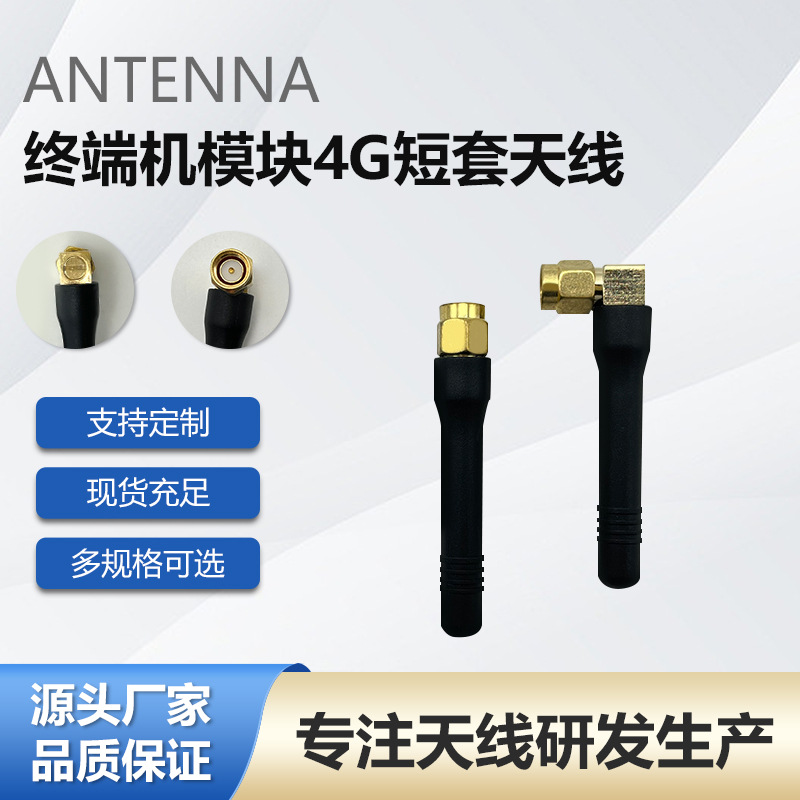 厂家定制终端机模块4G短套天线 外置胶棒天线SMA内螺4G短套天线