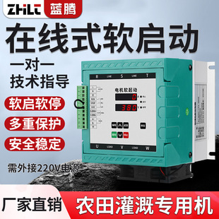 Lanteng Online Motor Soft Starter 15/18.5/22/30/37Kw11 Farmland Irrigation Water Pump Soft Starter