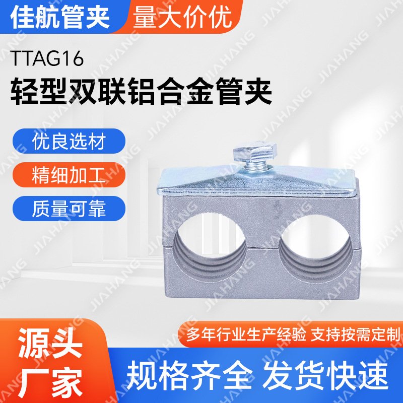 TTAG16轻型双联铝合金管夹 双孔液压铝制管夹 高温油管铝合金抱箍