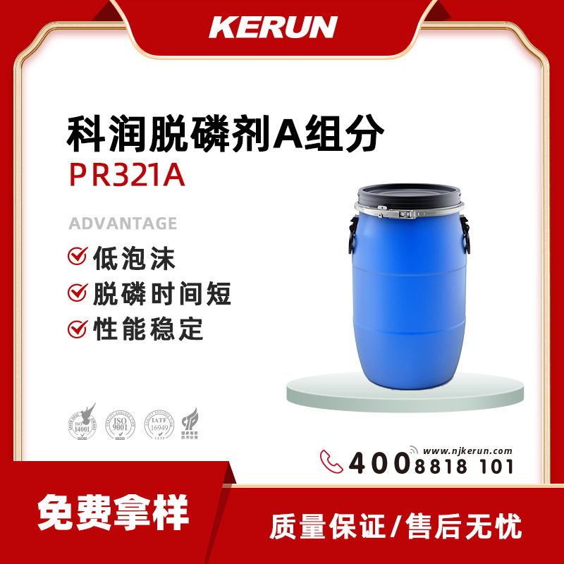 KERUN科润 脱磷剂A组分 PR321A 环境友好