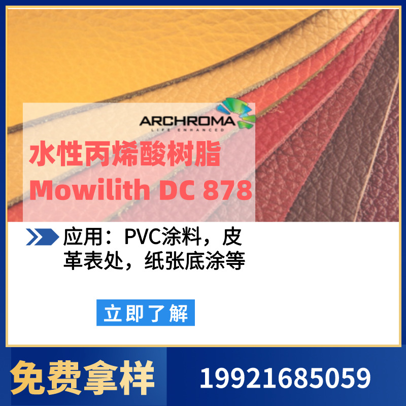 昂高ARCHROMA皮革表处剂PVC涂层树脂Mowilith DC878