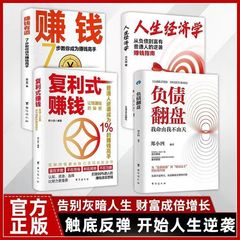 复利式赚钱赚钱有道负债翻盘书普通人逆袭的致富宝典逆境破局书籍