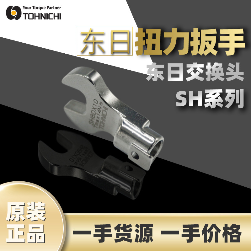 东日TOHNICHI扭矩扳手东日扭力开口扳手SH12DX12东日开口扳交换头