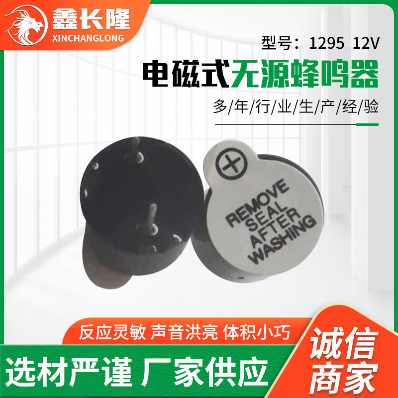 1295一体有源12V蜂鸣器直流长声12*9.5mm一体有源插针讯响器