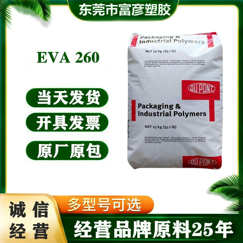 EVA 美国杜邦 260 高韧性耐低温高弹性玩具管材日用品食品包装鞋