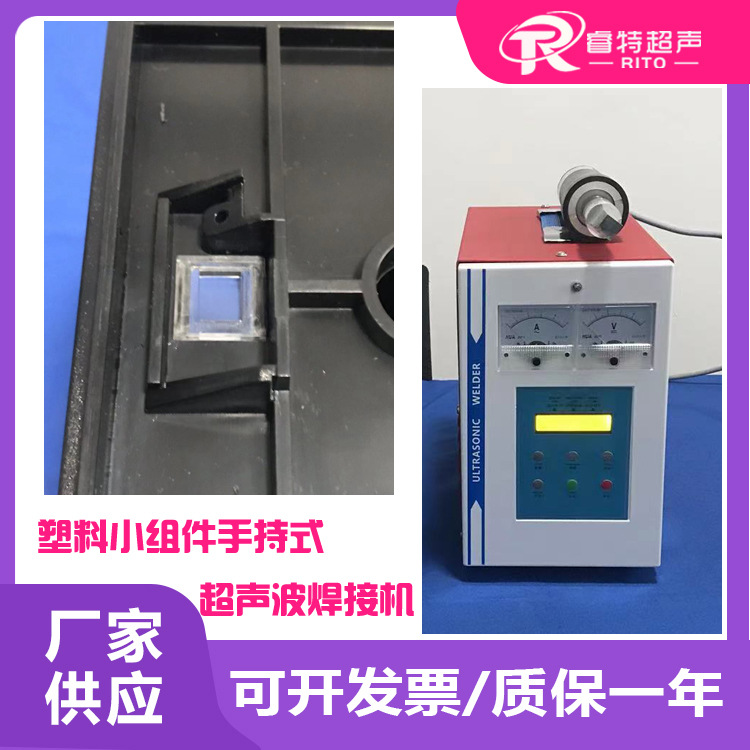 塑料小注塑外壳28K900W手持式RITO睿特超声波模具点焊接粘合机器