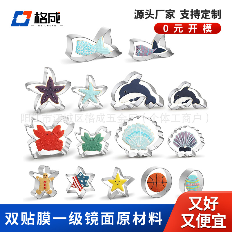 跨境现货15件套海洋生物不锈钢饼干模具组合海星鱼尾海豚曲奇切模