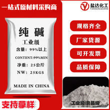 工业纯碱99.2%食品级洗涤日化用品除污印染水处理用工业级碳酸钠