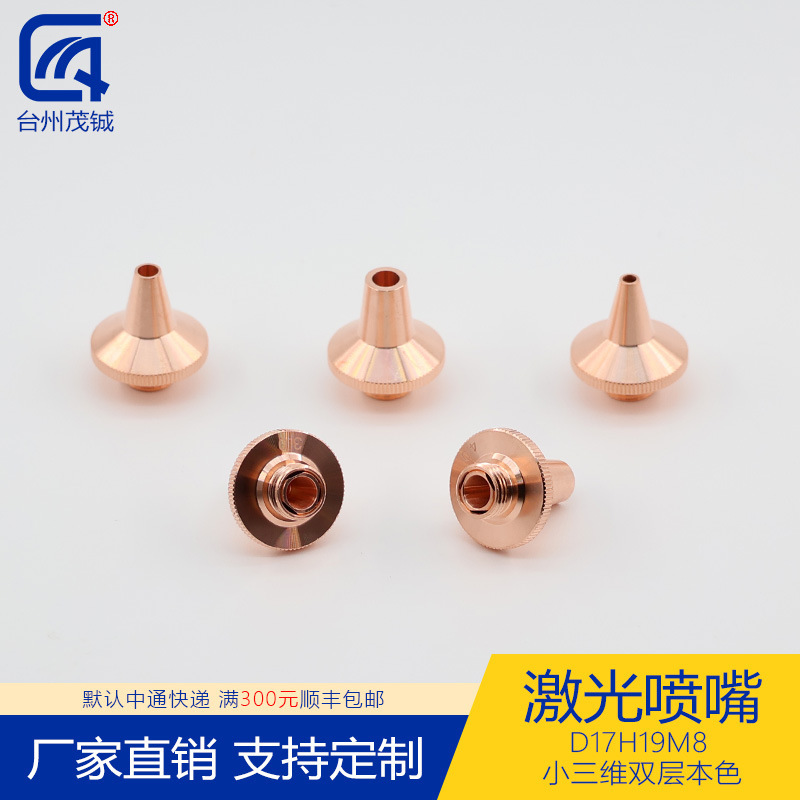 激光喷嘴配件切割机头紫铜割嘴D17H19M8小三维双层本色 0.8-4.0孔