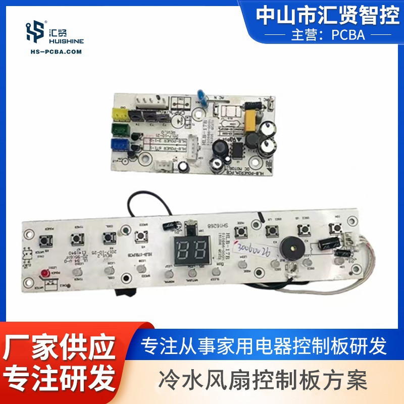 冷水风扇控制板制冷家用电器PCBA方案设计开发优质工艺安全可靠