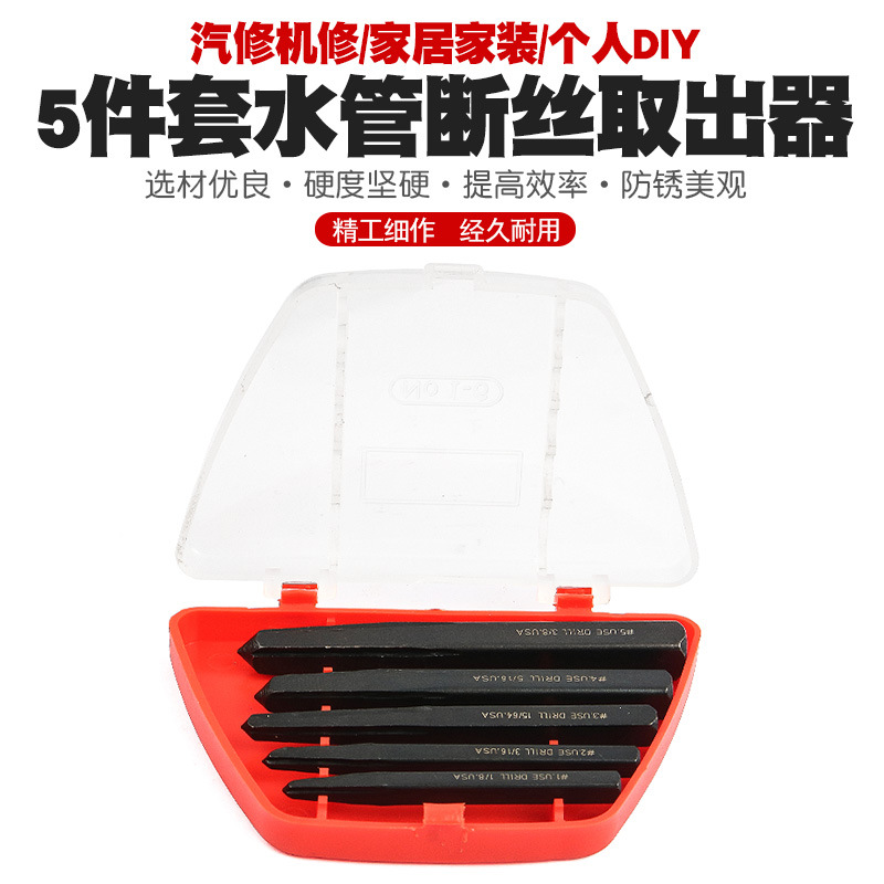 5件方头断螺丝取出器断螺取出器螺钉取出器三角阀断丝取出器