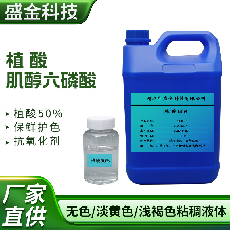 盛金科技厂家 植酸50%   Phytic acid