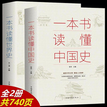 一本书读懂中国史+一本书读懂世界史全套共2册中小学生课外读物