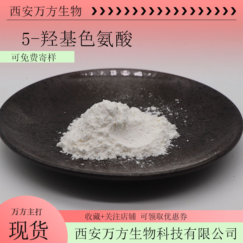 5-羟基色氨酸98%万方直供现货包邮加纳籽提取物5-ht100G试样装