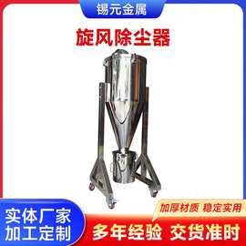 刹克龙分离器 304不锈钢高效旋风滤筒除尘器 木工车间用集尘设备