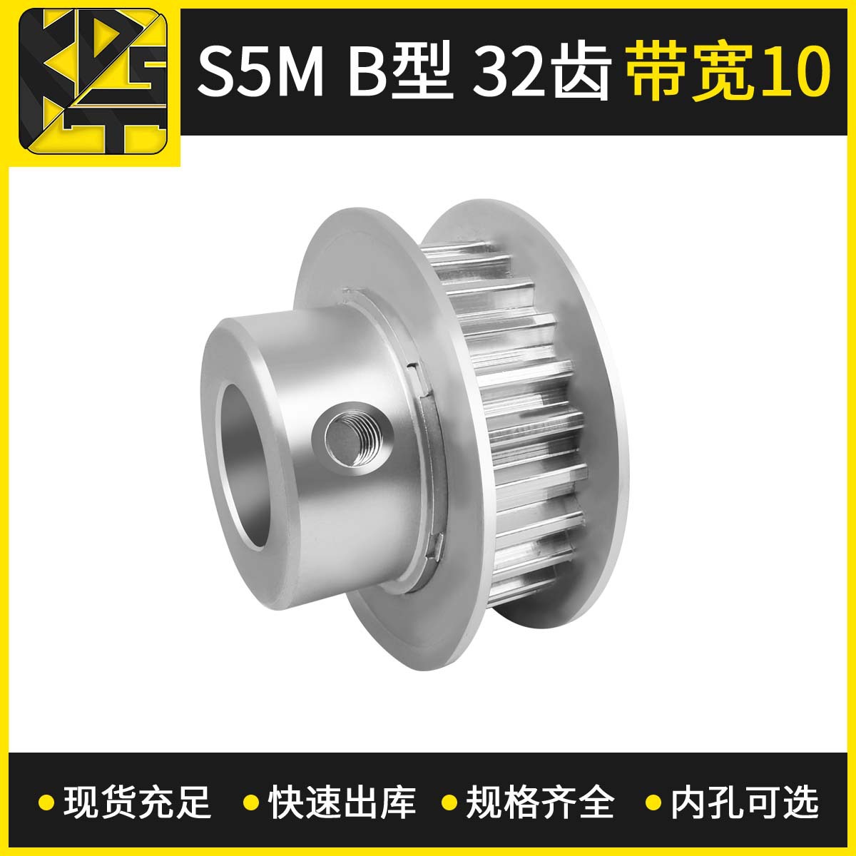 同步皮带轮 同步轮  S5MBF型32齿带宽10   内孔可选  氧化 精车孔
