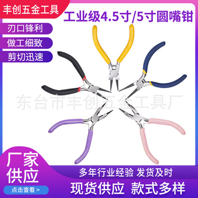 4.5寸/5寸彩色多功能圆嘴钳尖嘴钳斜口钳DIY手工迷你珠宝钳子|ms