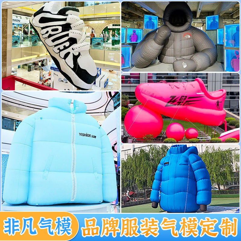 充气仿真羽绒服气模充气短袖上衣裤子充气鞋子模型活动装饰道具商