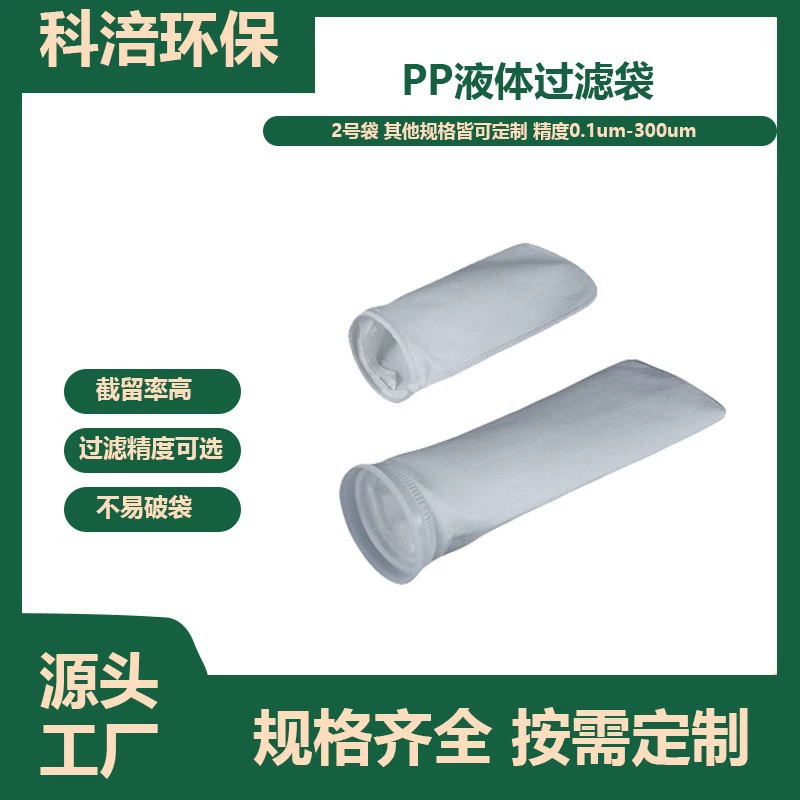 Производитель прямого волоса PP жидкостный фильтр мешок № 1 мешок № 2 мешок для пищевой фабрики