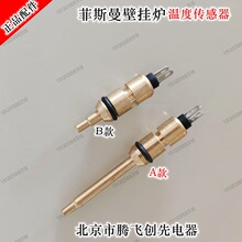 菲斯曼燃气壁挂炉温度传感器采暖热两用炉卡插式传感器感温探头