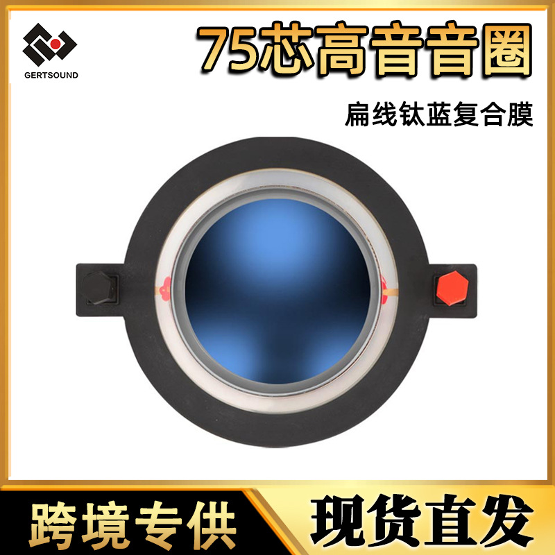74.5MM扁线钛蓝复合膜高音音箱钕喇叭扬声器75芯高音膜高灵敏度