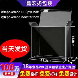 跨境现货适用宝可梦pvc盒子ETB玩具pvc包装盒booster透明塑料盒
