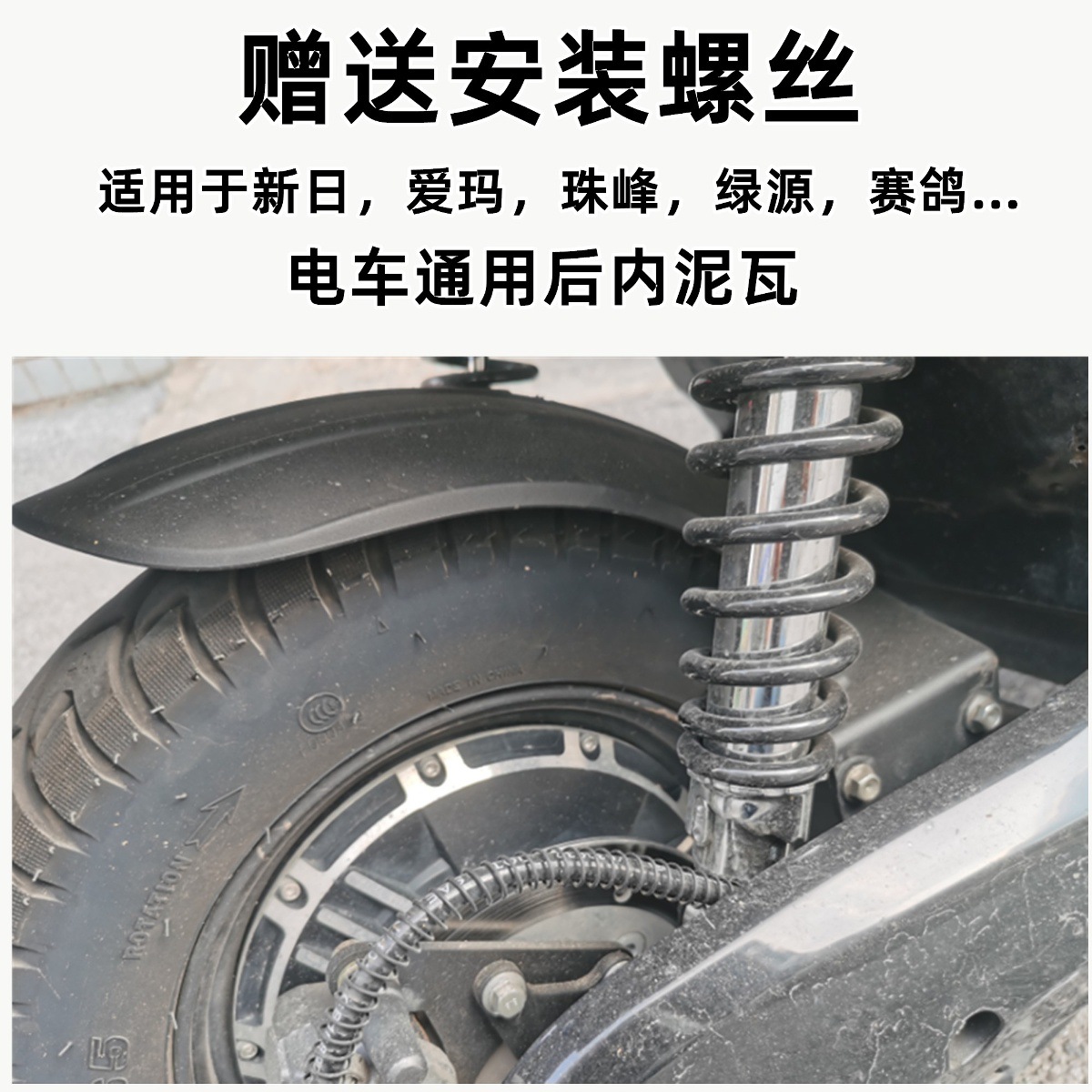 Yadi Xinri Electric Vehicle Universal Rear Wheel Inner Mudguard Electric Motorcycle Waterproof Board Xunying Fender Above Pp Plastic