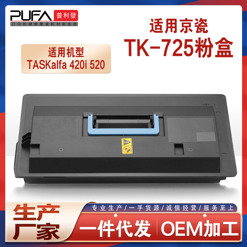 适用京瓷TK728粉盒Kyocera TASKalfa 420i墨粉520i墨盒tk725碳粉