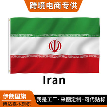 伊朗国旗Iran flag150*90cm跨境亚马逊各国国旗定 制节日活动旗帜