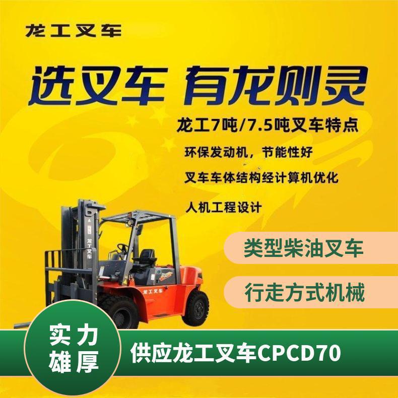 供应龙工叉车CPCD70/7.5吨柴油 锡柴4.75L动力十年技师服务