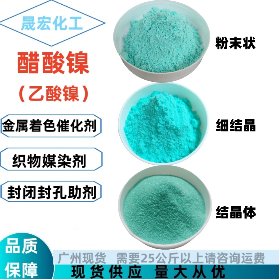 工业级醋酸镍 乙酸镍 金属着色剂封闭剂助剂 1公斤起