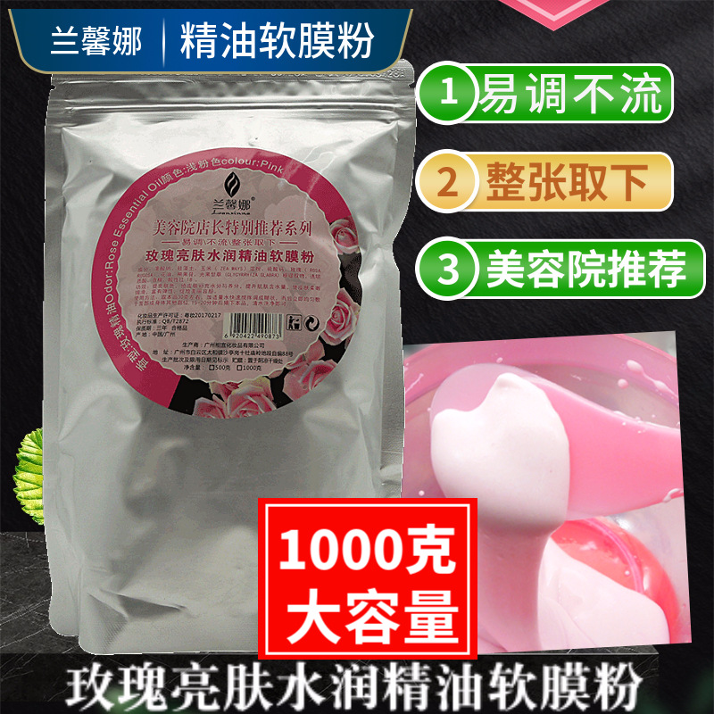1000g玫瑰精油软膜粉美容院线补水提亮自调涂抹面膜软膜粉兰馨娜