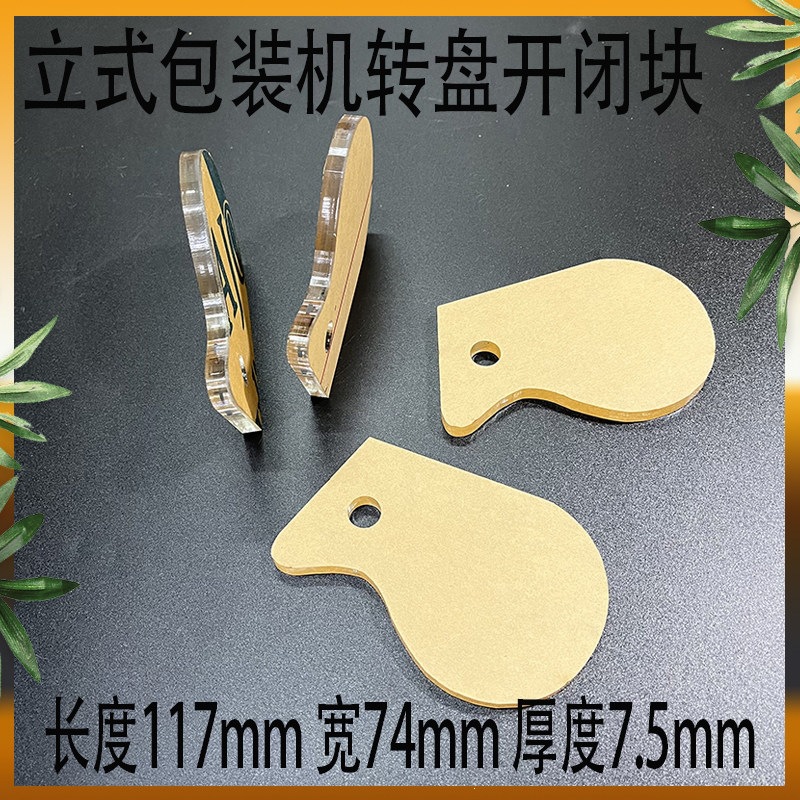 自动立式包装机配件开闭块 颗粒粉末转盘开合块 料盘下料玻璃