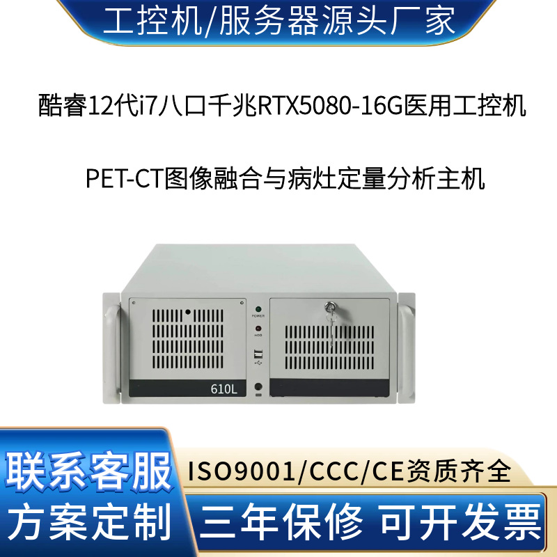 八千兆RTX5080-16G工控机 核医学影像PET-CT三维重建与SUV值计算