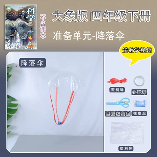 大象版四年级下册小学生科学小实验套装手工制作材料包器材降落伞