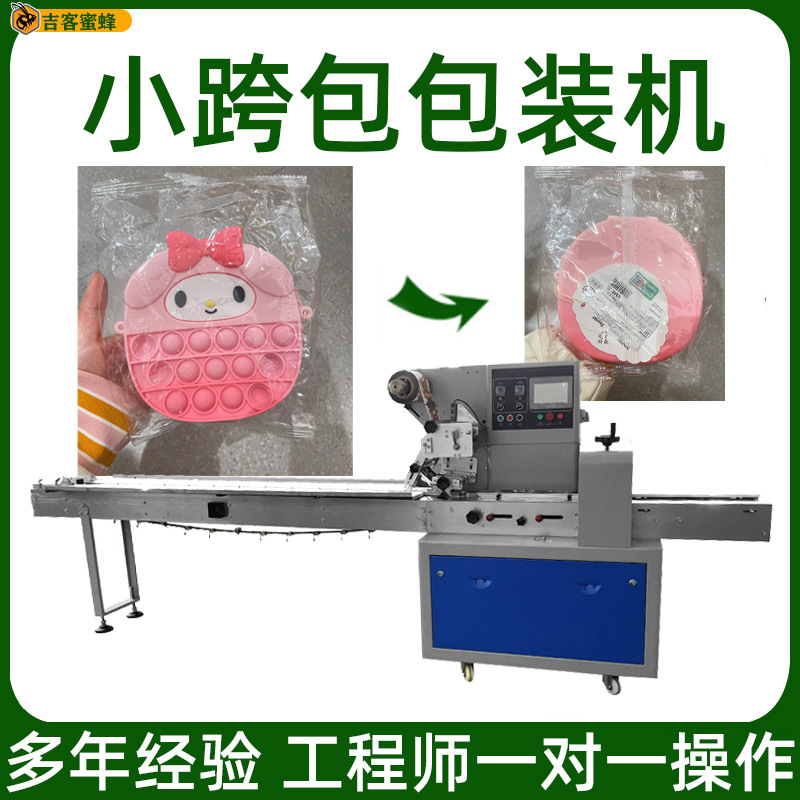 袋装小挎包枕式包装机 全自动上走纸解压玩具小公仔钱包包装机械
